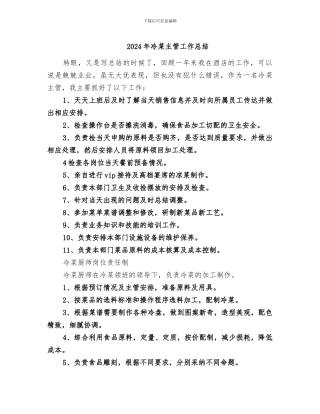 2024年冷菜主管工作总结