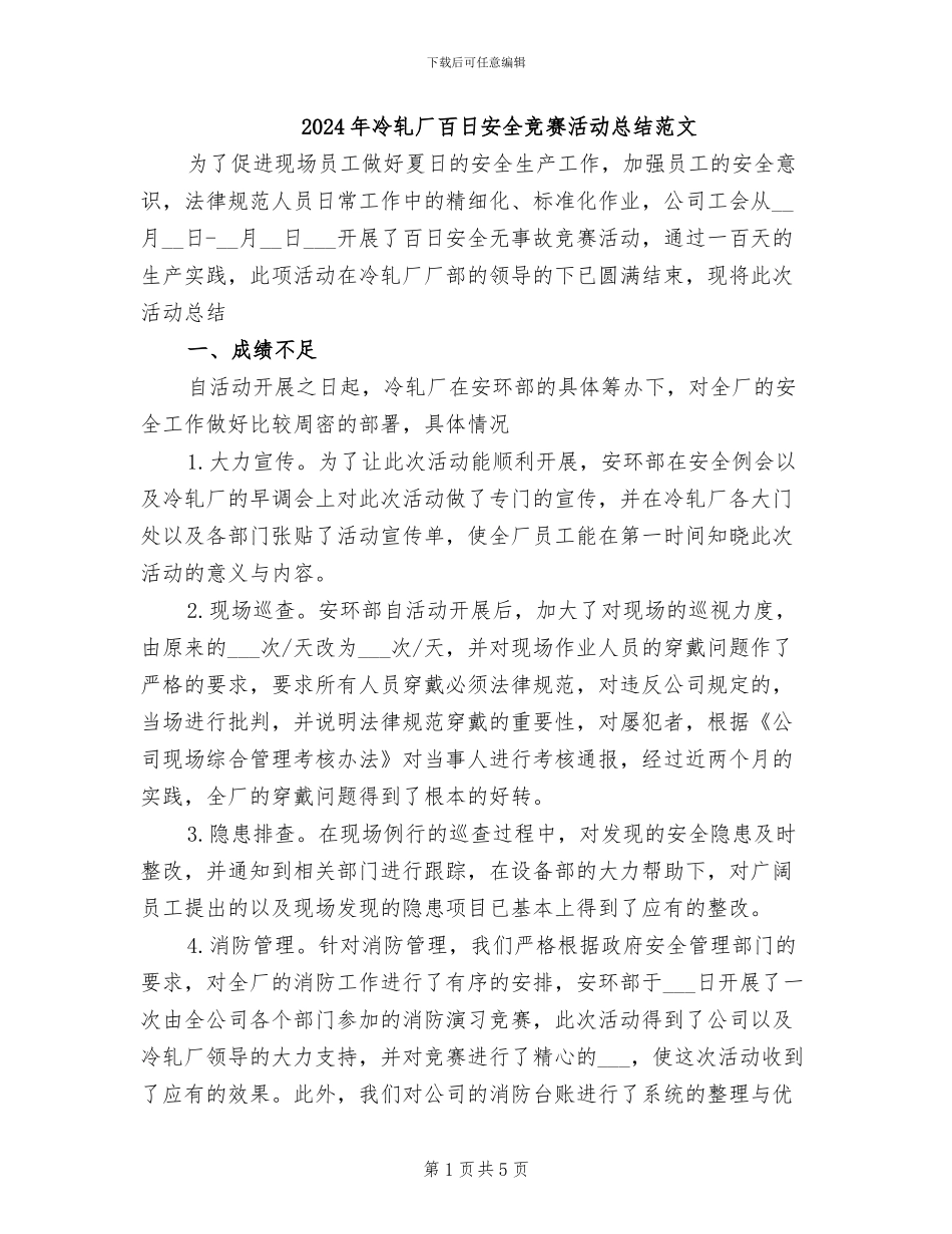 2024年冷轧厂百日安全竞赛活动总结范文_第1页