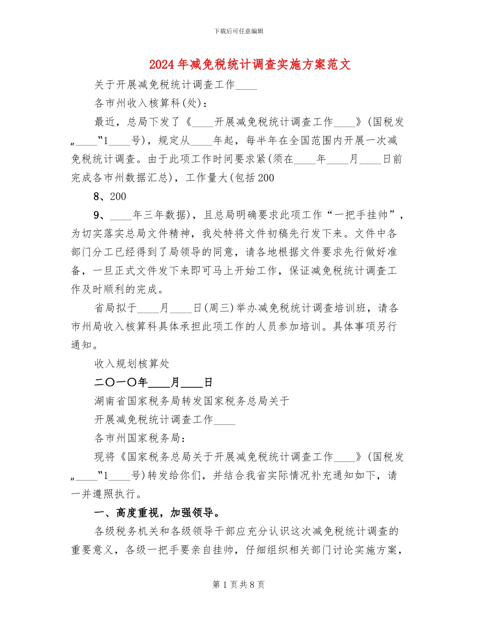 2024年减免税统计调查实施方案范文_第1页