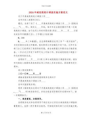 2024年减免税统计调查实施方案范文