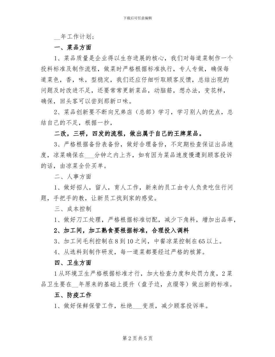 2024年凉菜部工作总结_第2页