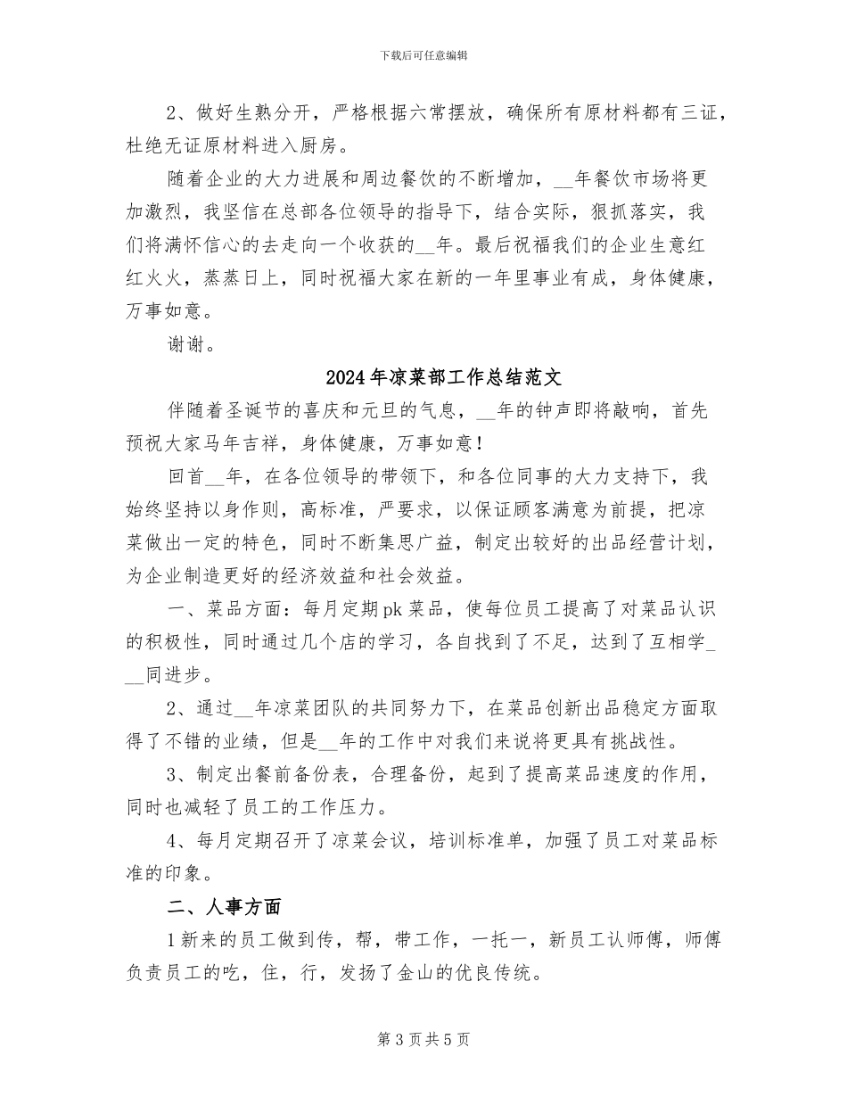 2024年凉菜部工作总结_第3页
