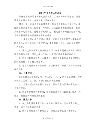 2024年凉菜部工作总结