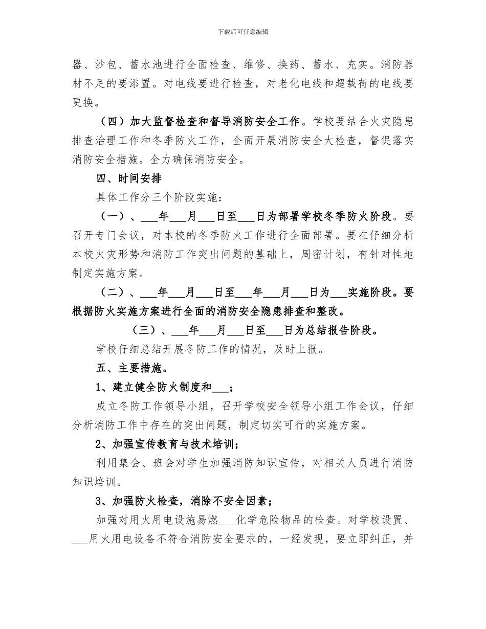 2024年冬季防火安全工作小结范文_第2页