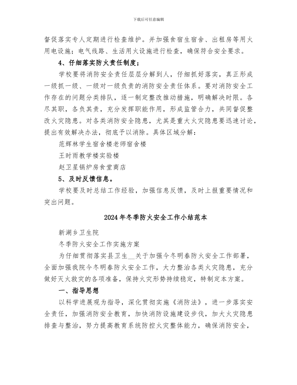 2024年冬季防火安全工作小结范文_第3页