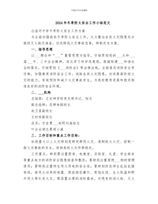 2024年冬季防火安全工作小结范文