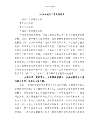 2024年减负工作总结范文