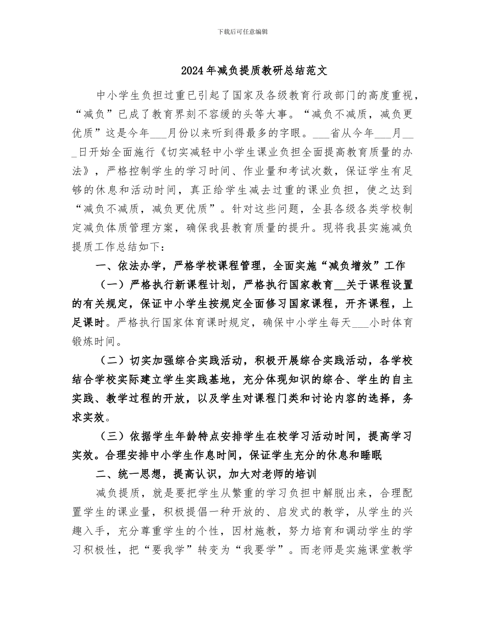 2024年减负提质教研总结范文_第1页