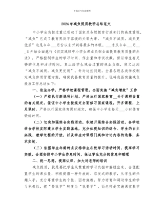 2024年减负提质教研总结范文
