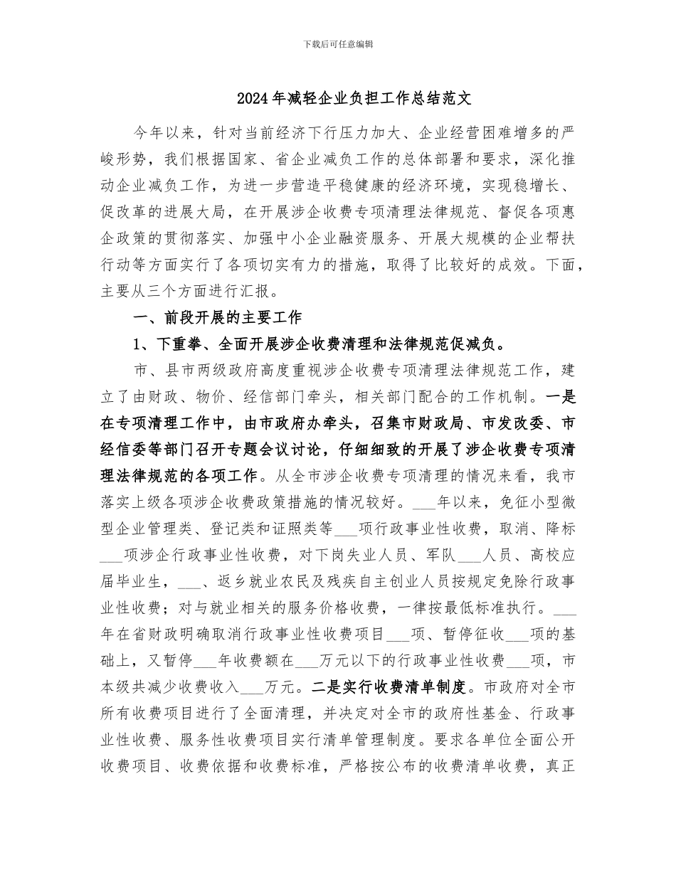 2024年减轻企业负担工作总结范文_第1页