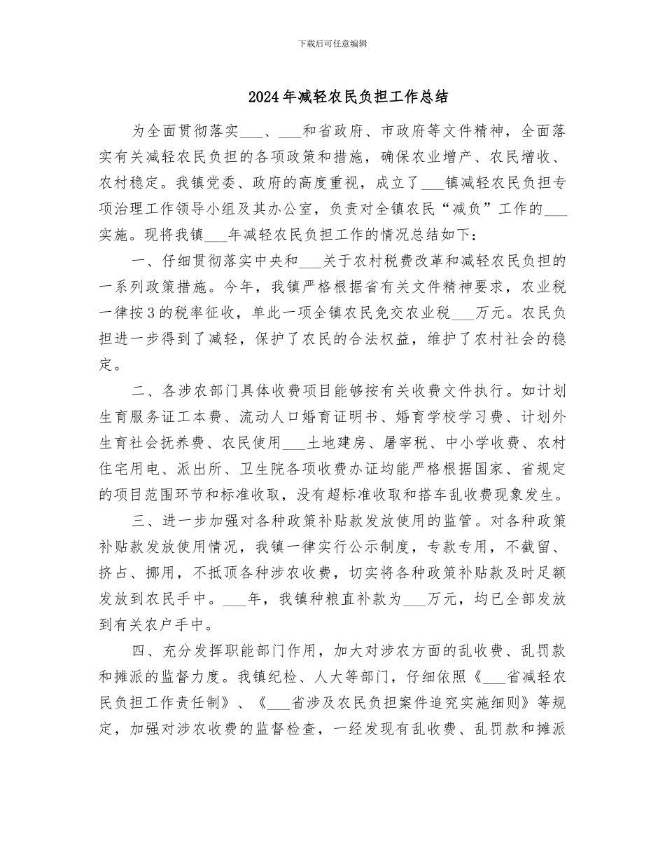 2024年减轻农民负担工作总结_第1页
