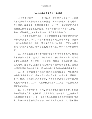 2024年减轻农民负担工作总结