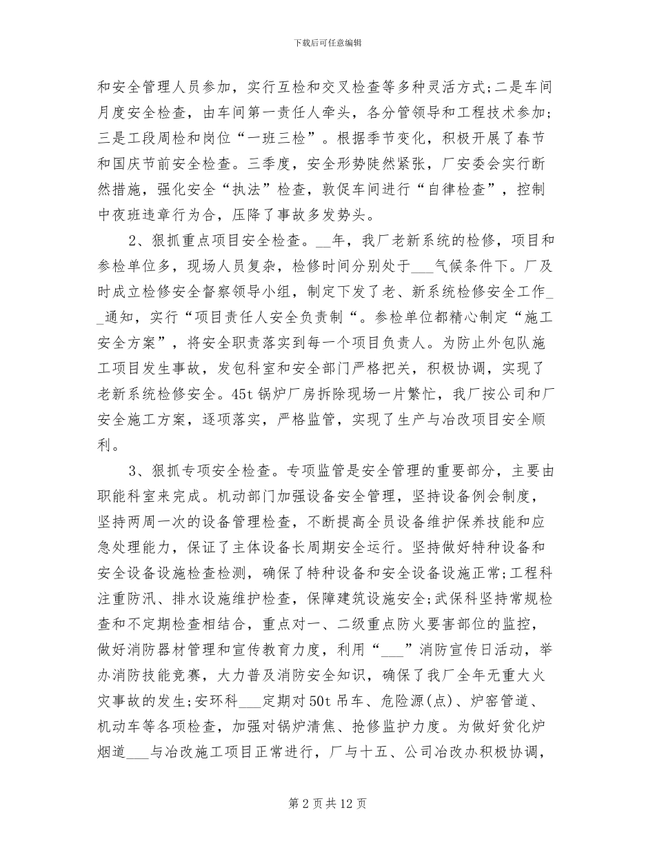 2024年冶炼厂安全工作总结_第2页