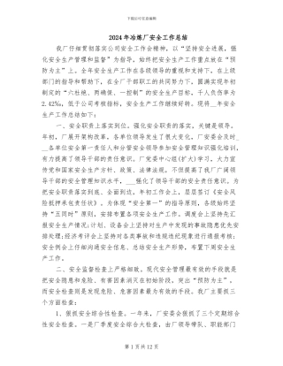 2024年冶炼厂安全工作总结