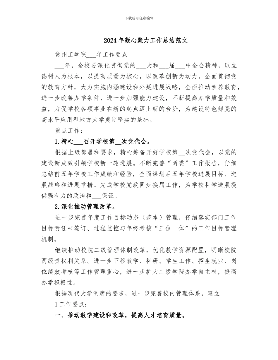 2024年凝心聚力工作总结范文_第1页