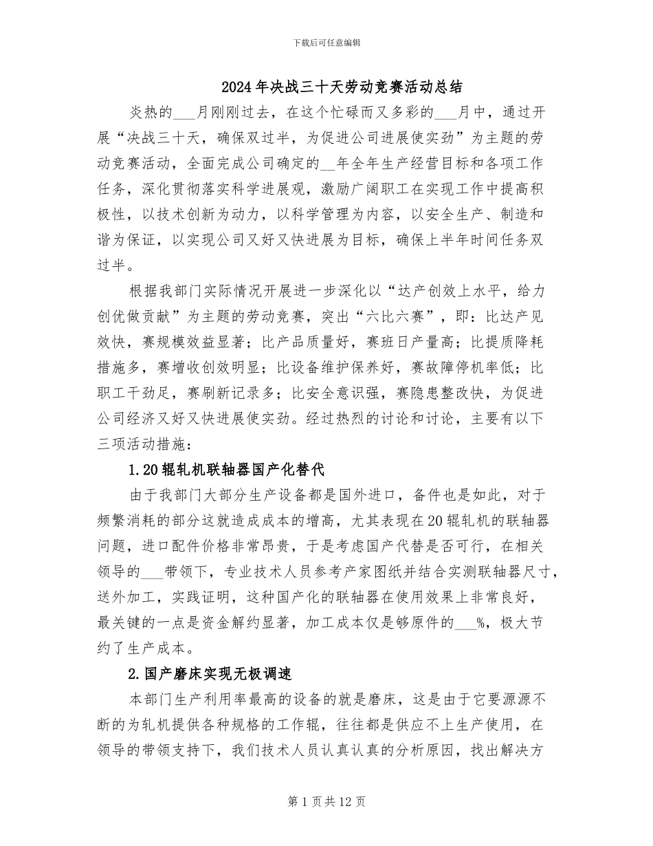 2024年决战三十天劳动竞赛活动总结_第1页