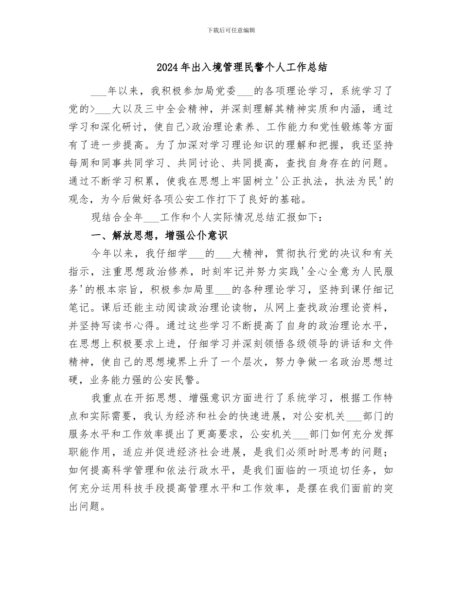 2024年出入境管理民警个人工作总结_第1页