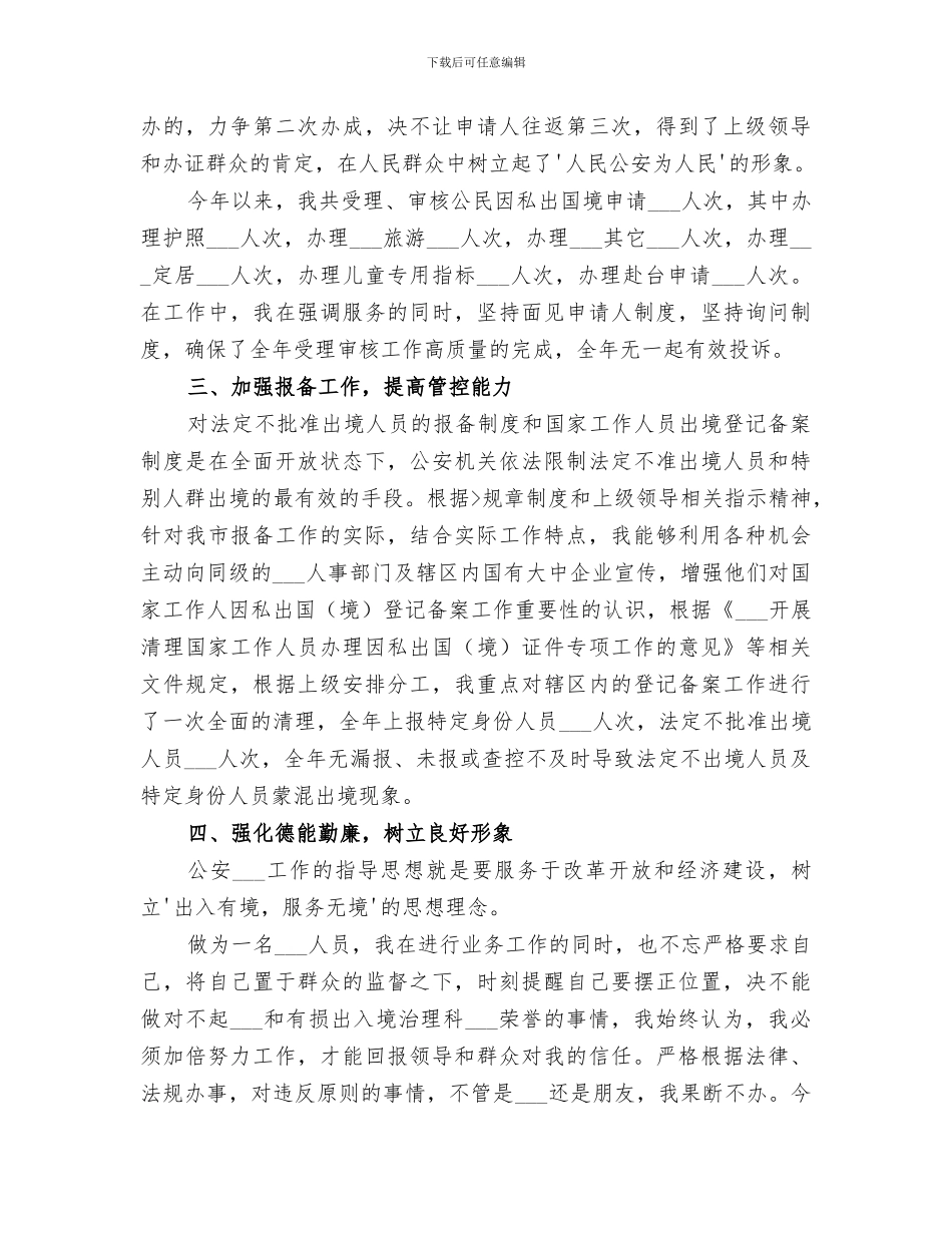 2024年出入境管理民警个人工作总结_第3页