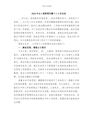 2024年出入境管理民警个人工作总结