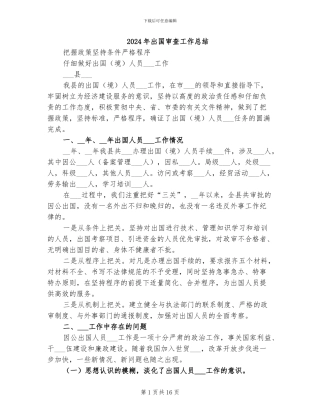 2024年出国审查工作总结
