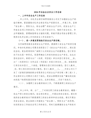 2024年冶金企业安全工作总结