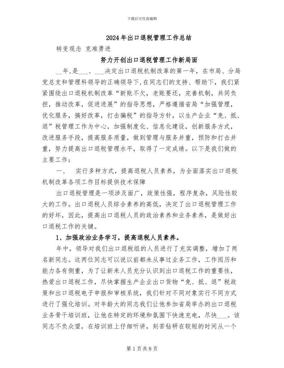 2024年出口退税管理工作总结_第1页