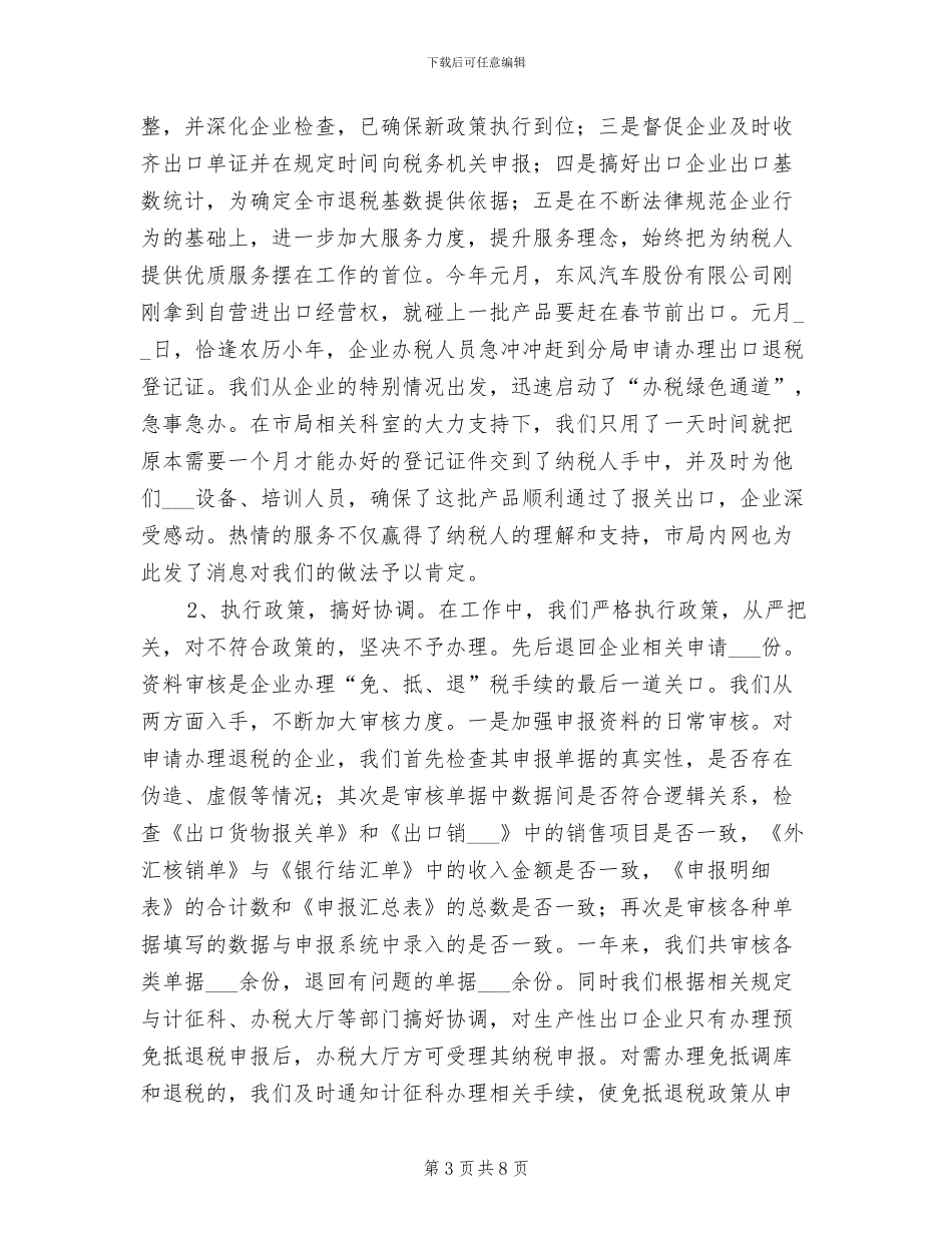 2024年出口退税管理工作总结_第3页