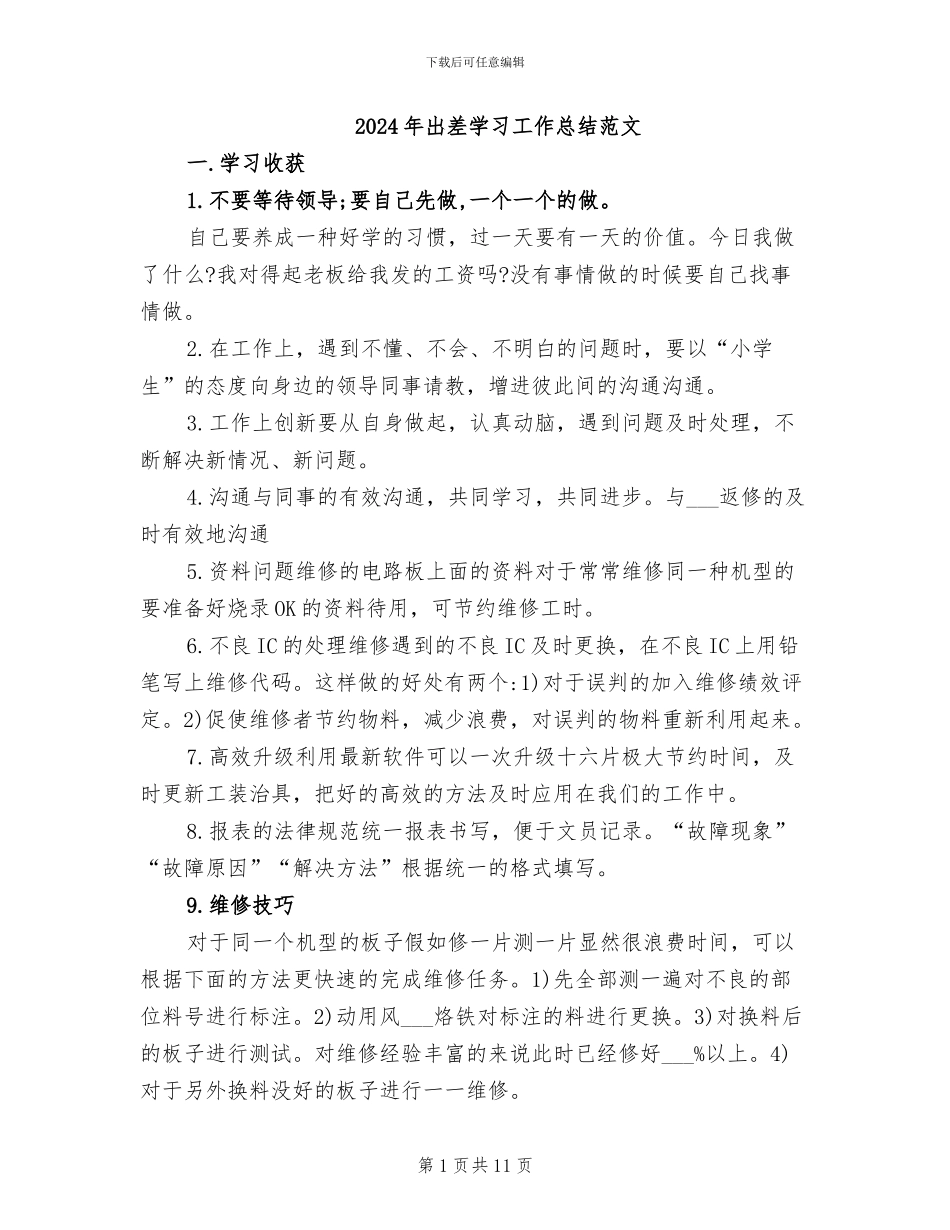 2024年出差学习工作总结范文_第1页