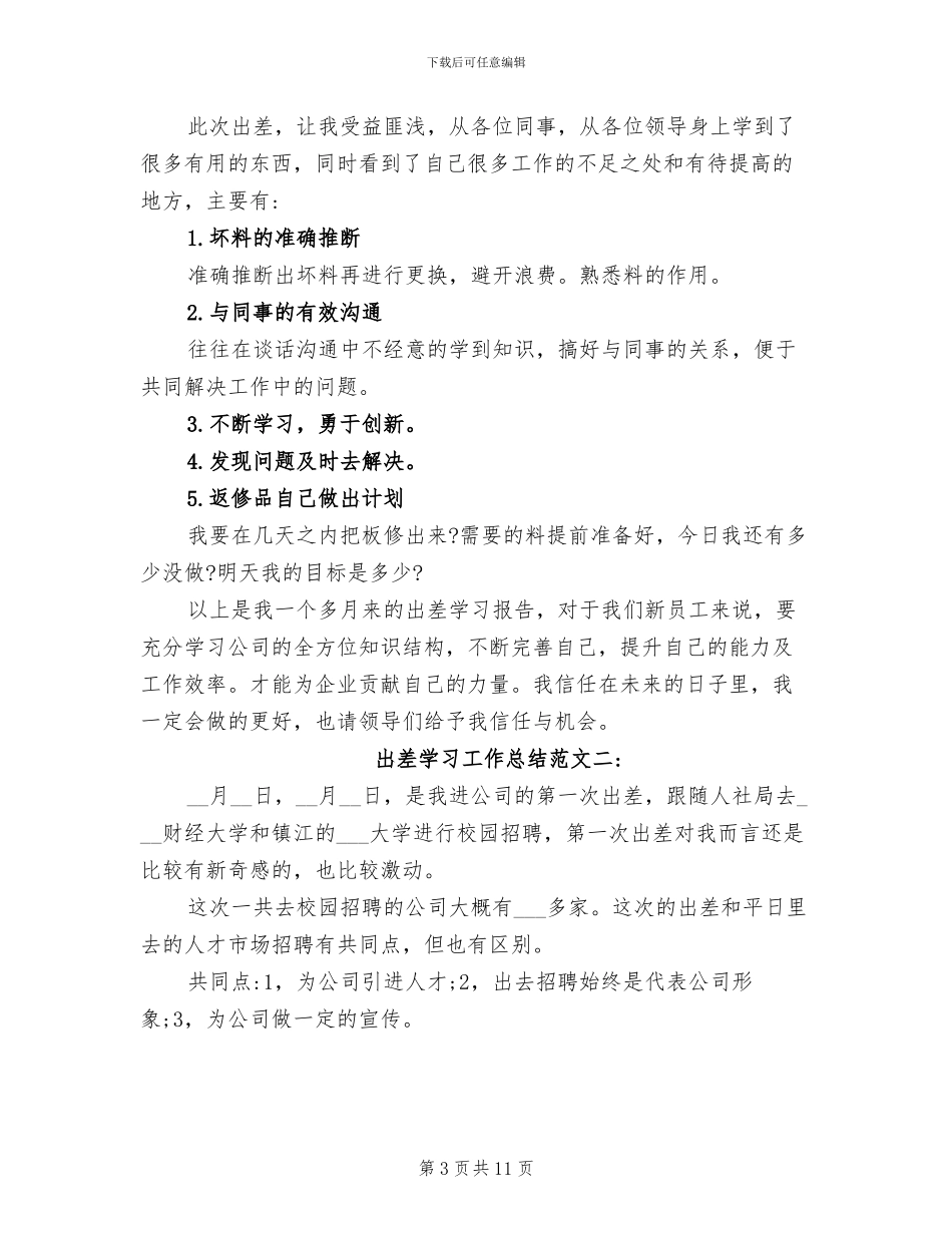 2024年出差学习工作总结范文_第3页