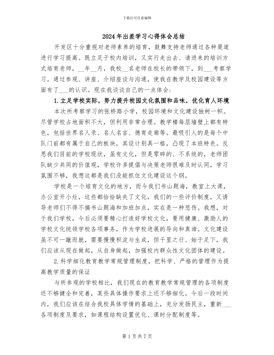 2024年出差学习心得体会总结_第1页