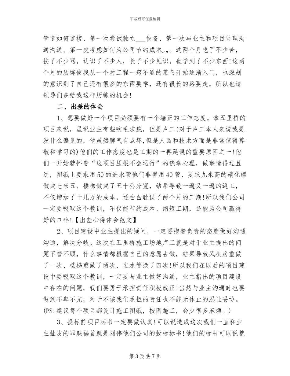 2024年出差学习心得体会总结_第3页