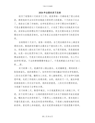 2024年出版社实习总结