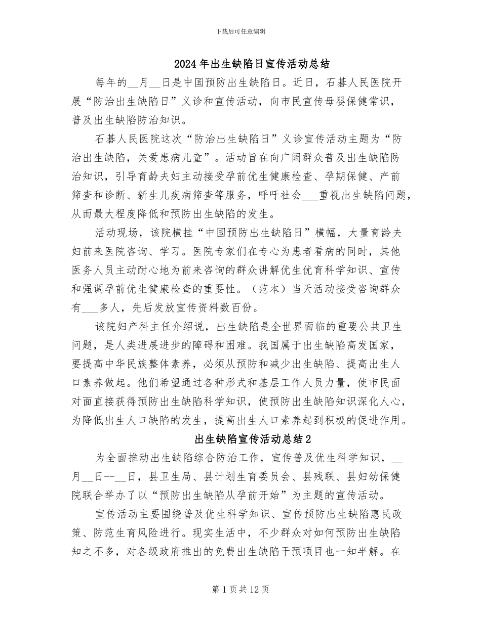 2024年出生缺陷日宣传活动总结_第1页