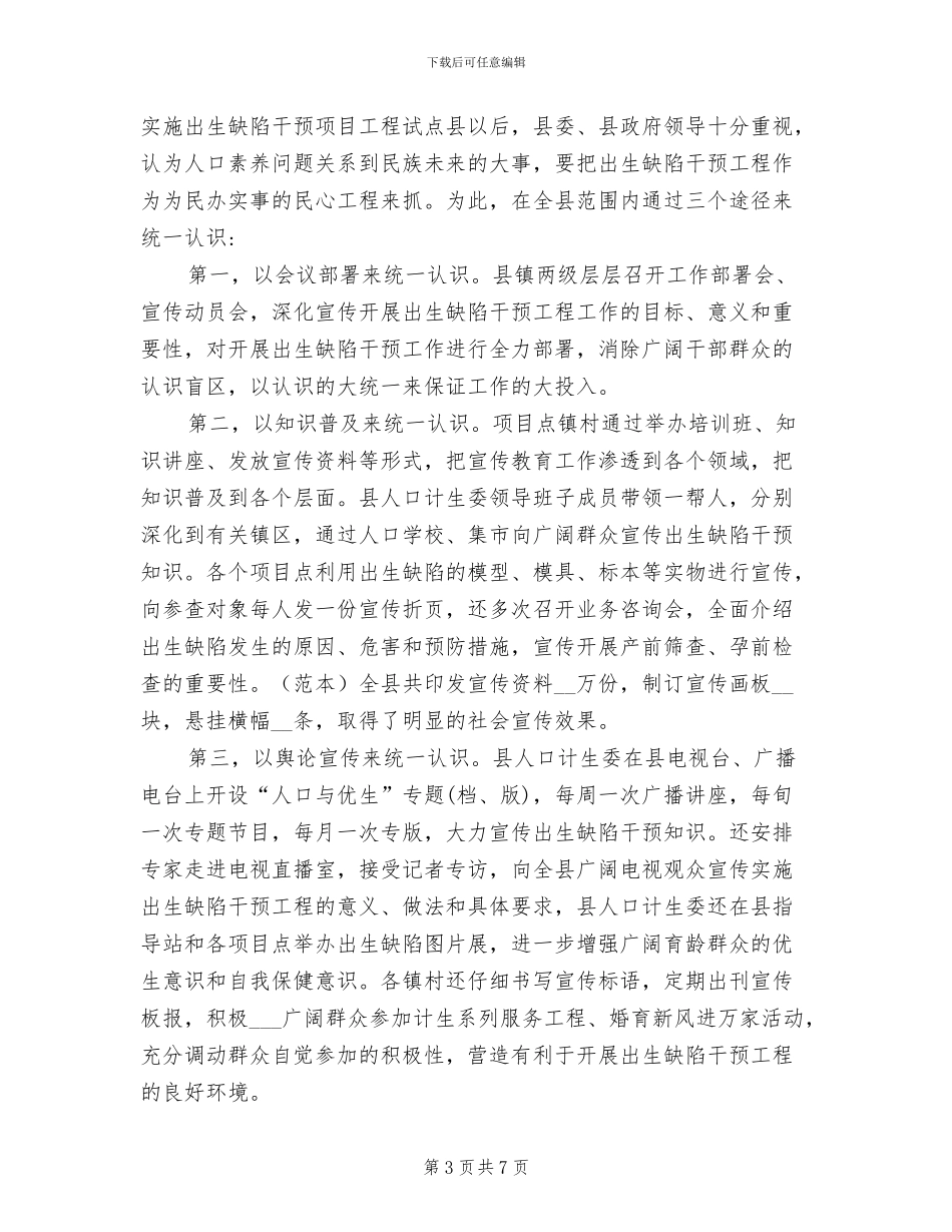 2024年出生缺陷日防治工作总结_第3页