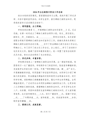 2024年出生缺陷日防治工作总结