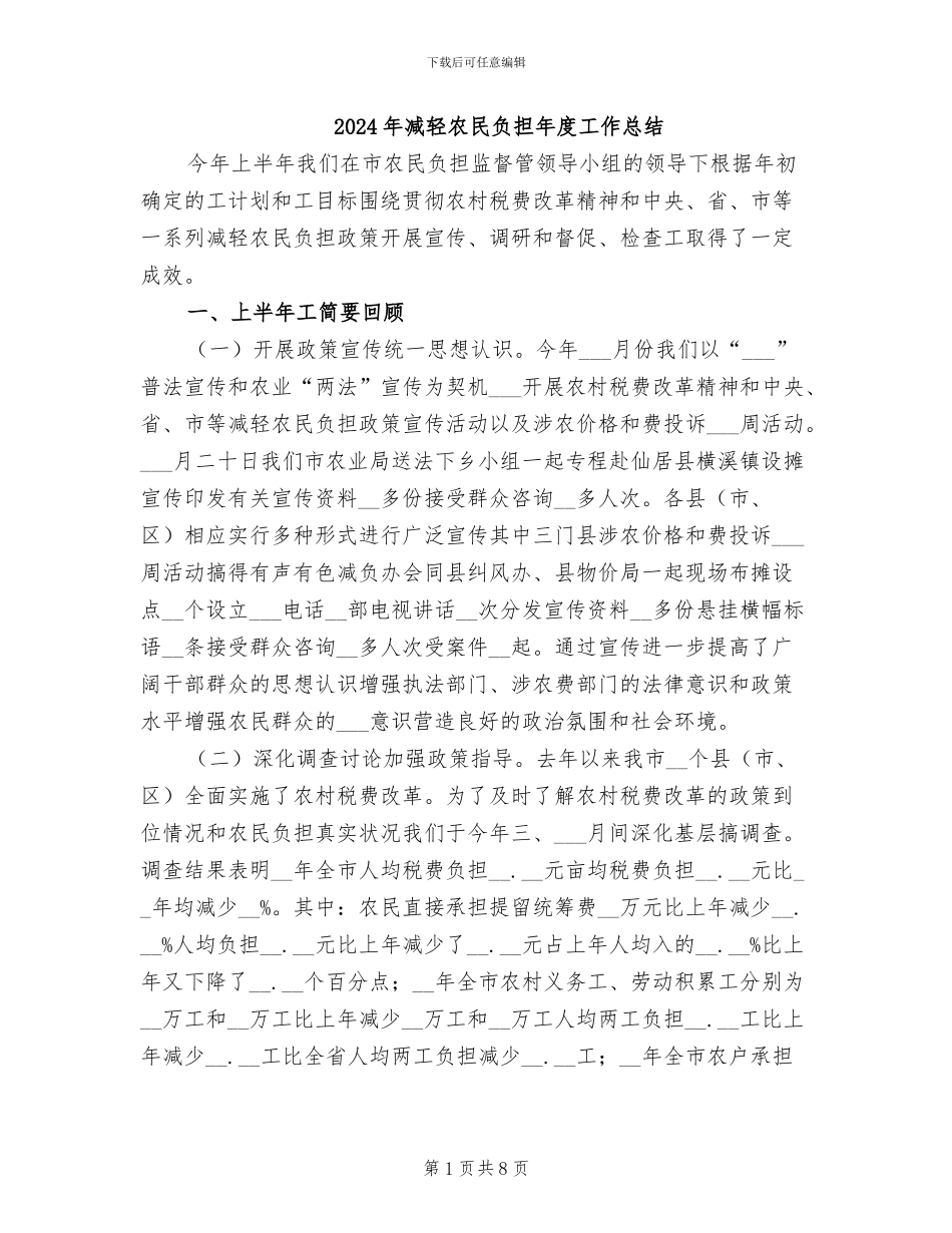 2024年减轻农民负担年度工作总结_第1页