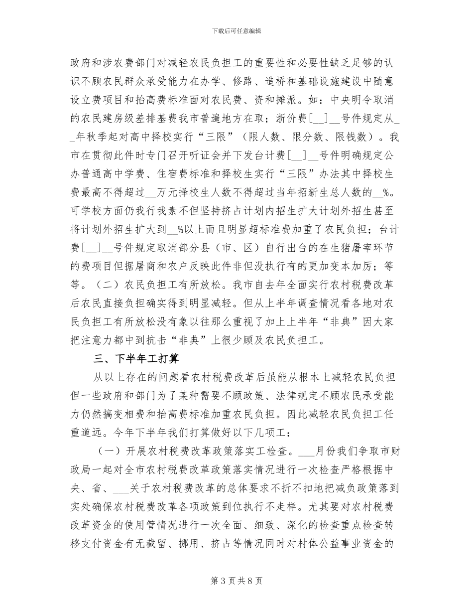 2024年减轻农民负担年度工作总结_第3页