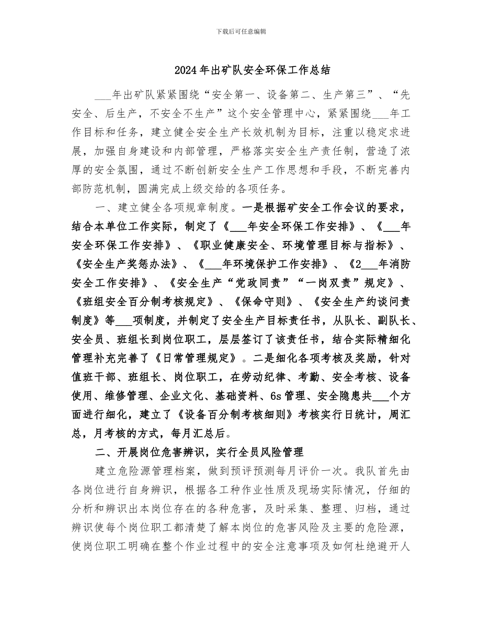 2024年出矿队安全环保工作总结_第1页