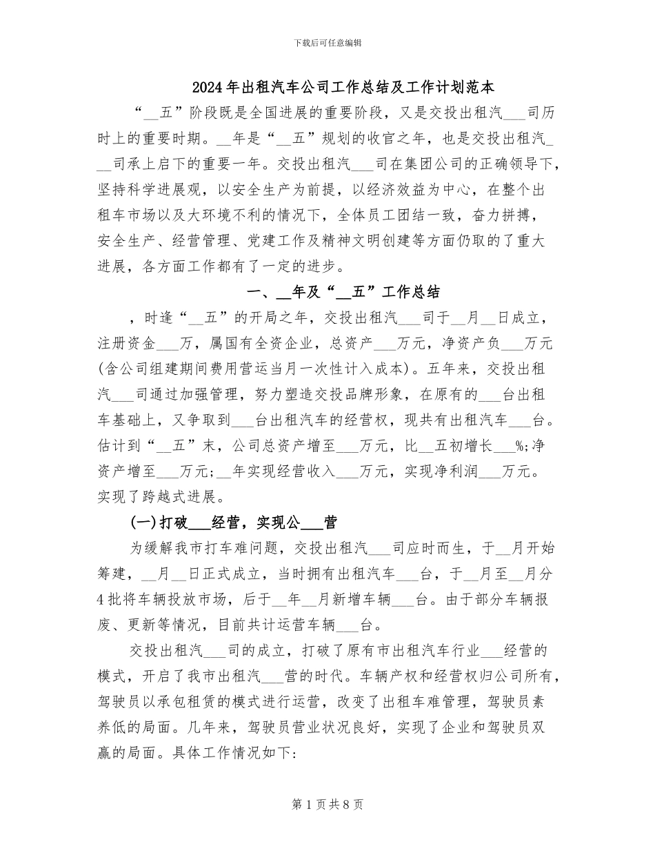 2024年出租汽车公司工作总结及工作计划范本_第1页