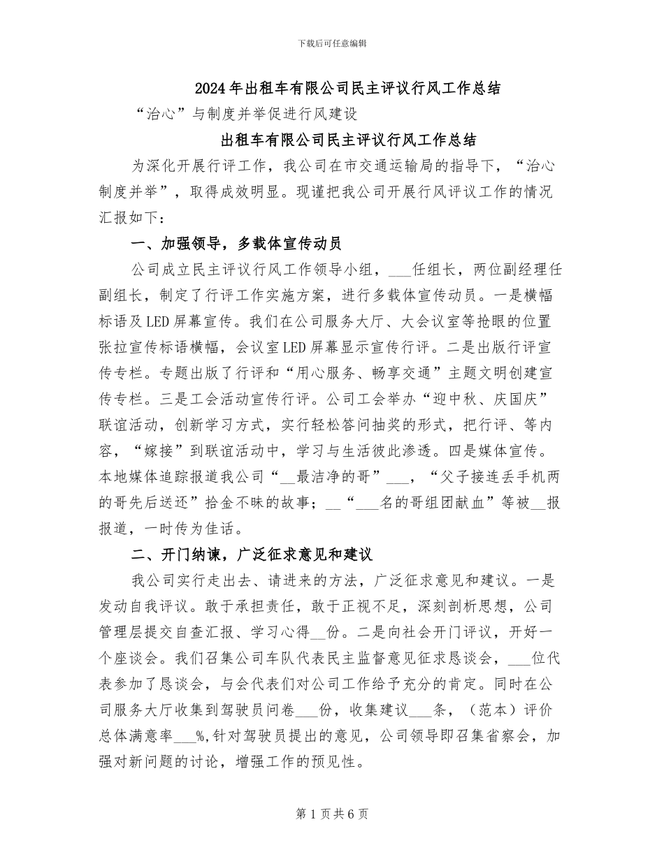 2024年出租车有限公司民主评议行风工作总结_第1页