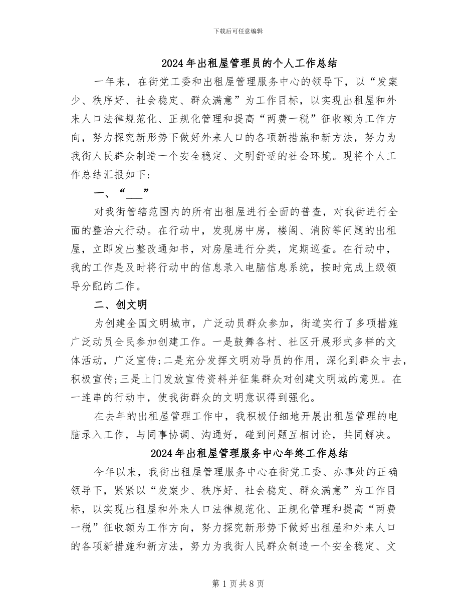2024年出租屋管理员的个人工作总结_第1页