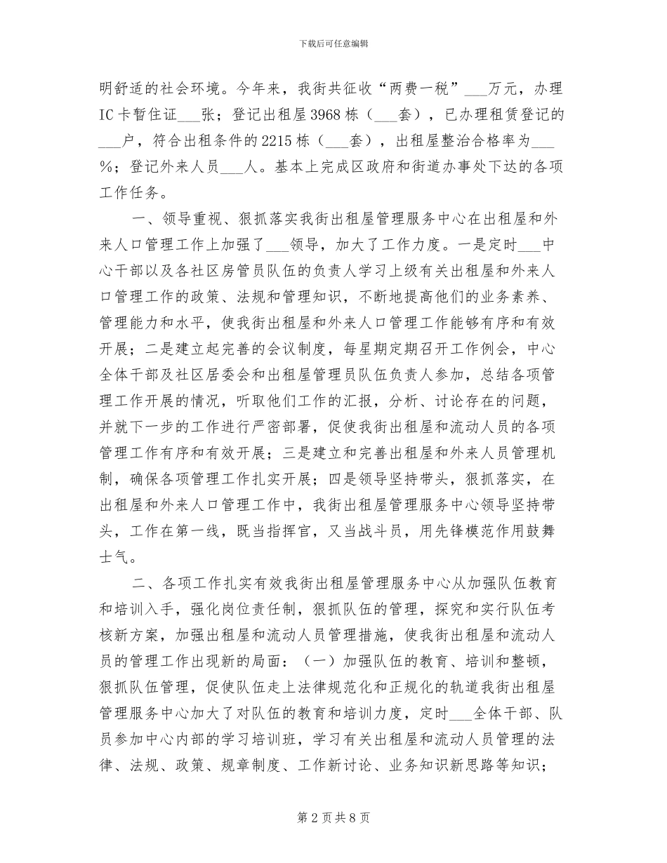 2024年出租屋管理员的个人工作总结_第2页