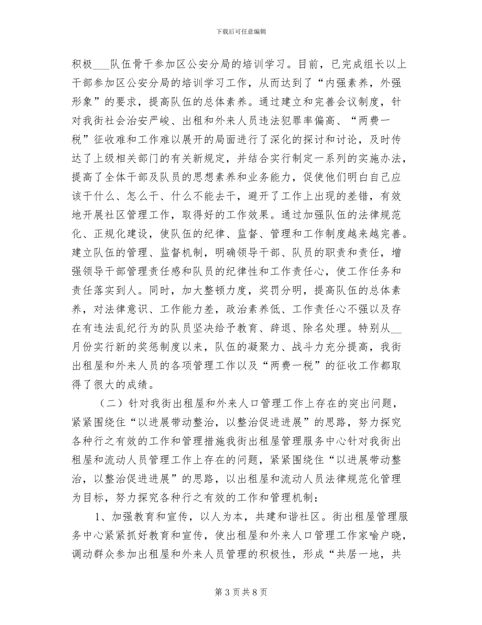 2024年出租屋管理员的个人工作总结_第3页