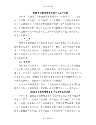 2024年出租屋管理员的个人工作总结