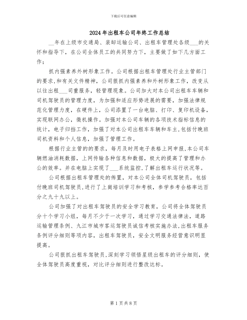 2024年出租车公司年终工作总结_第1页