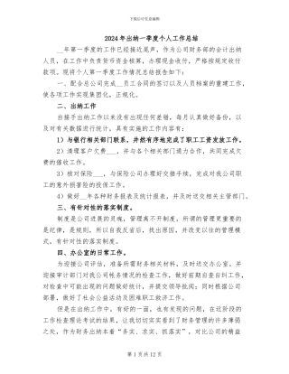 2024年出纳一季度个人工作总结