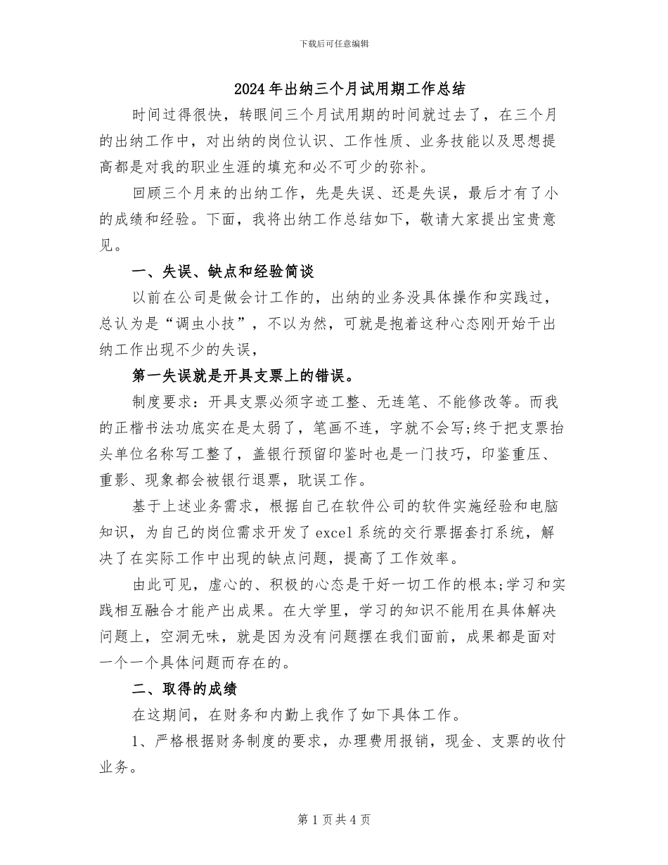 2024年出纳三个月试用期工作总结_第1页