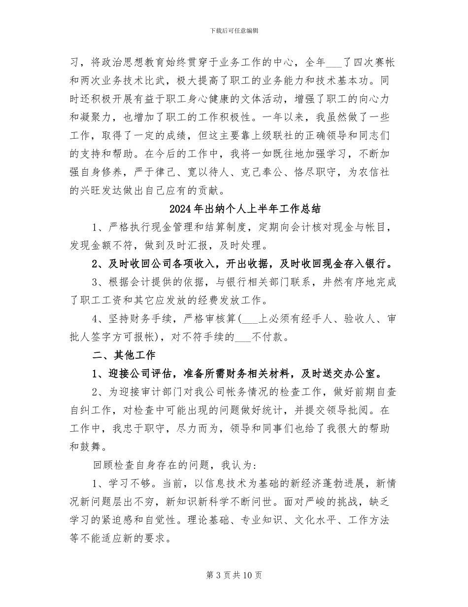 2024年出纳个人7月工作小结_第3页