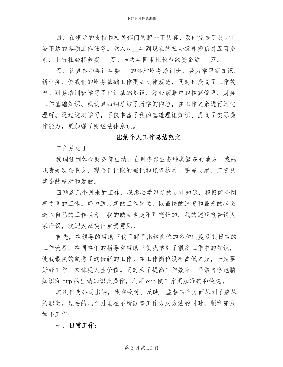 2024年出纳个人工作总结范文A_第3页