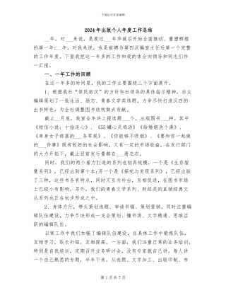 2024年出版个人年度工作总结